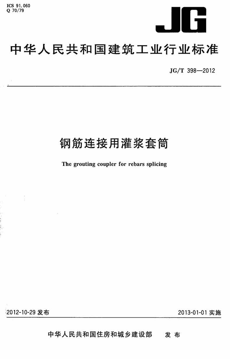 JGT398-2012鋼筋連接用灌漿套筒操作規(guī)范標準