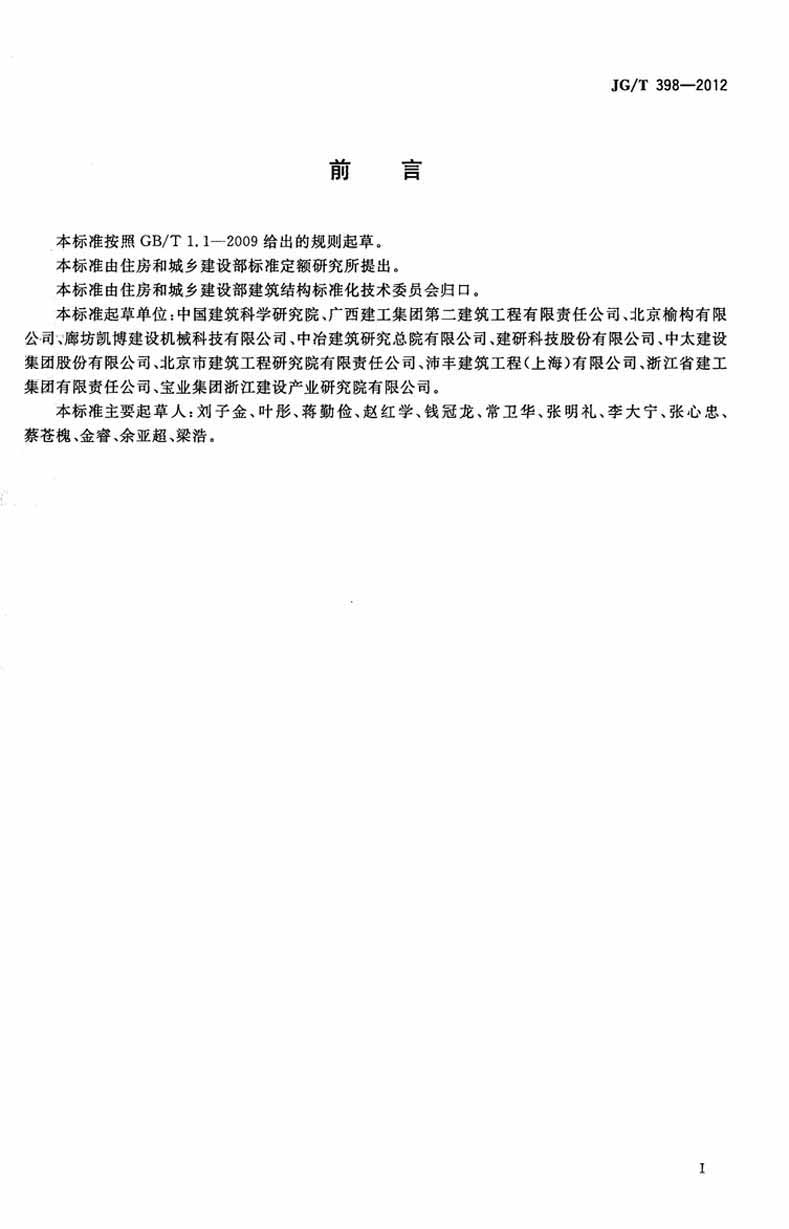 JGT398-2012鋼筋連接用灌漿套筒操作規(guī)范標準