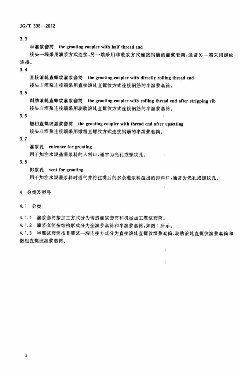 JGT398-2012鋼筋連接用灌漿套筒操作規(guī)范標準