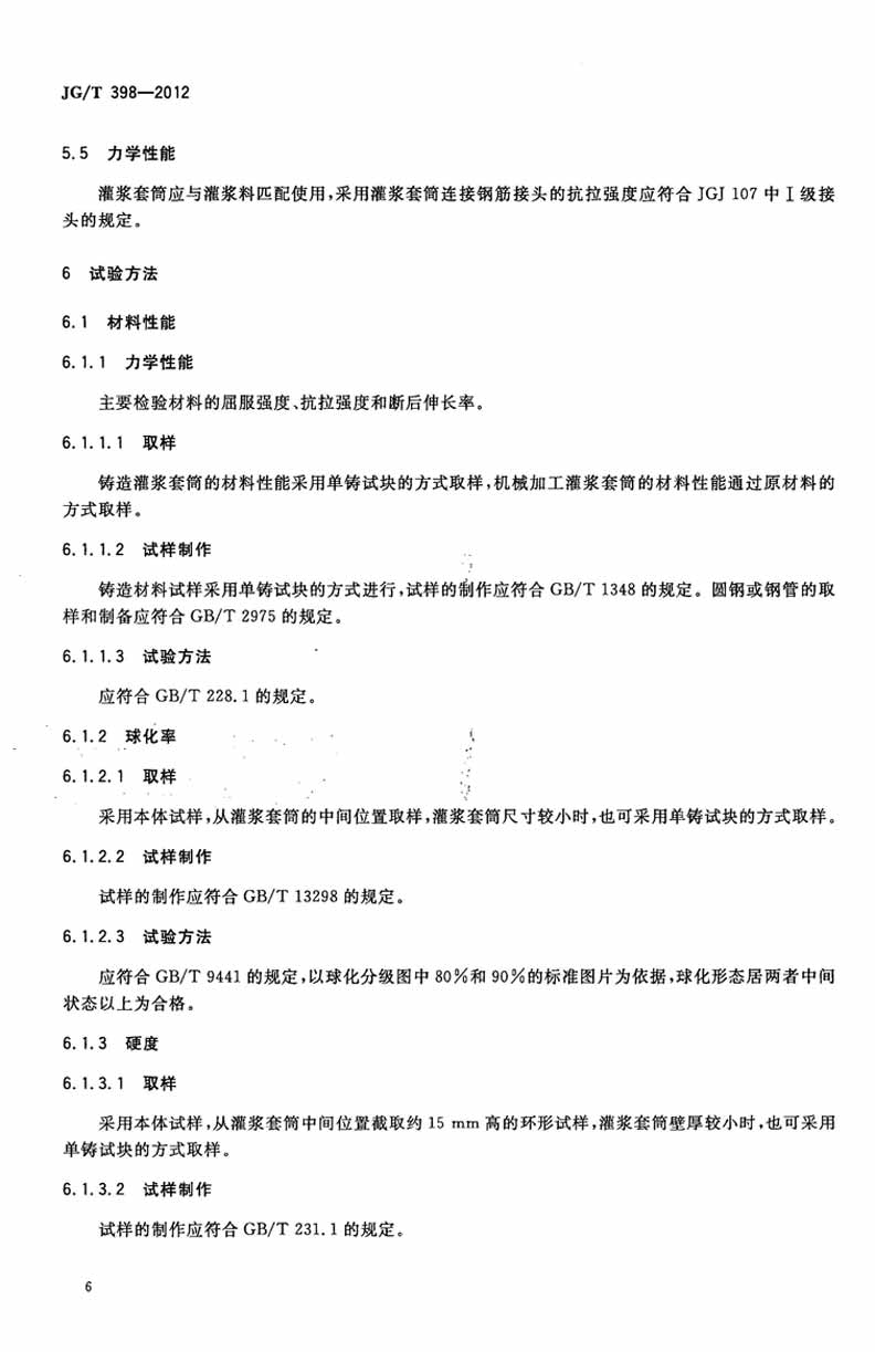 JGT398-2012鋼筋連接用灌漿套筒操作規(guī)范標準