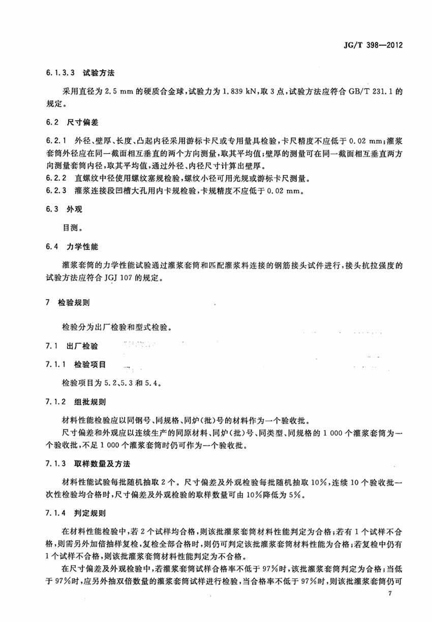 JGT398-2012鋼筋連接用灌漿套筒操作規(guī)范標準