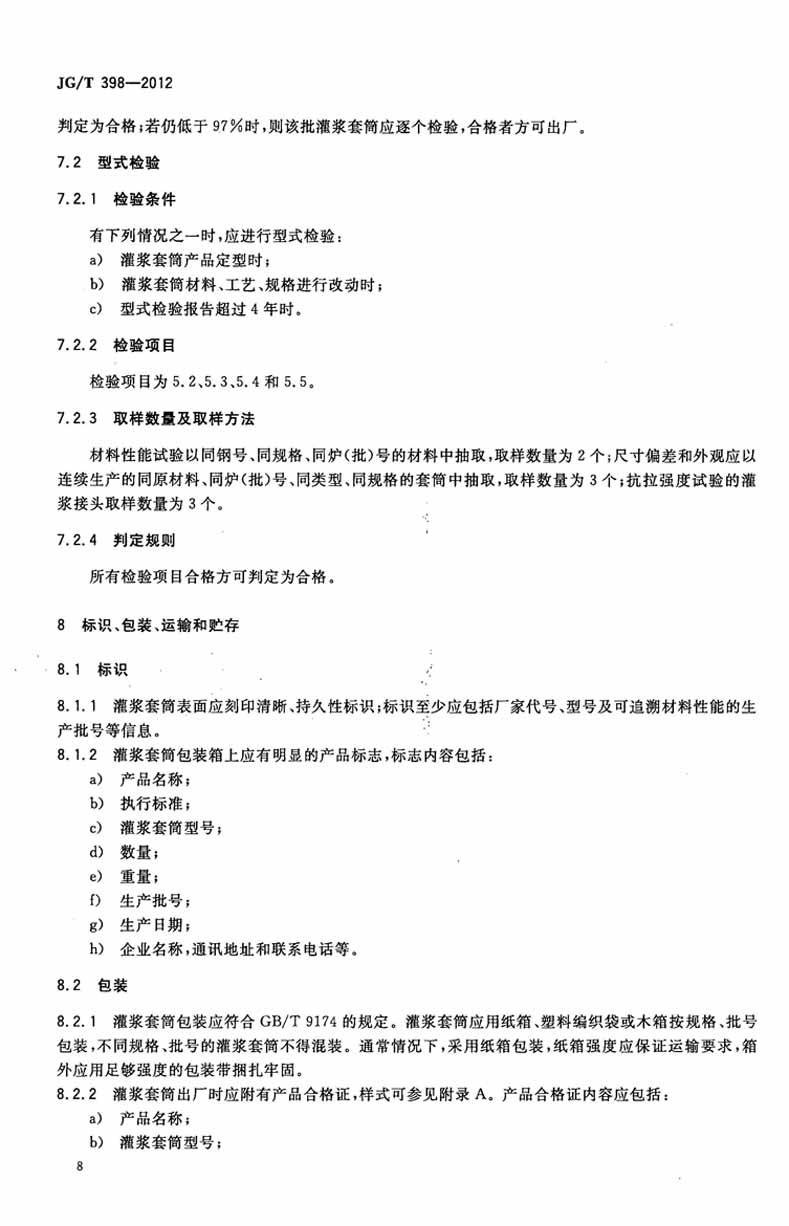 JGT398-2012鋼筋連接用灌漿套筒操作規(guī)范標準