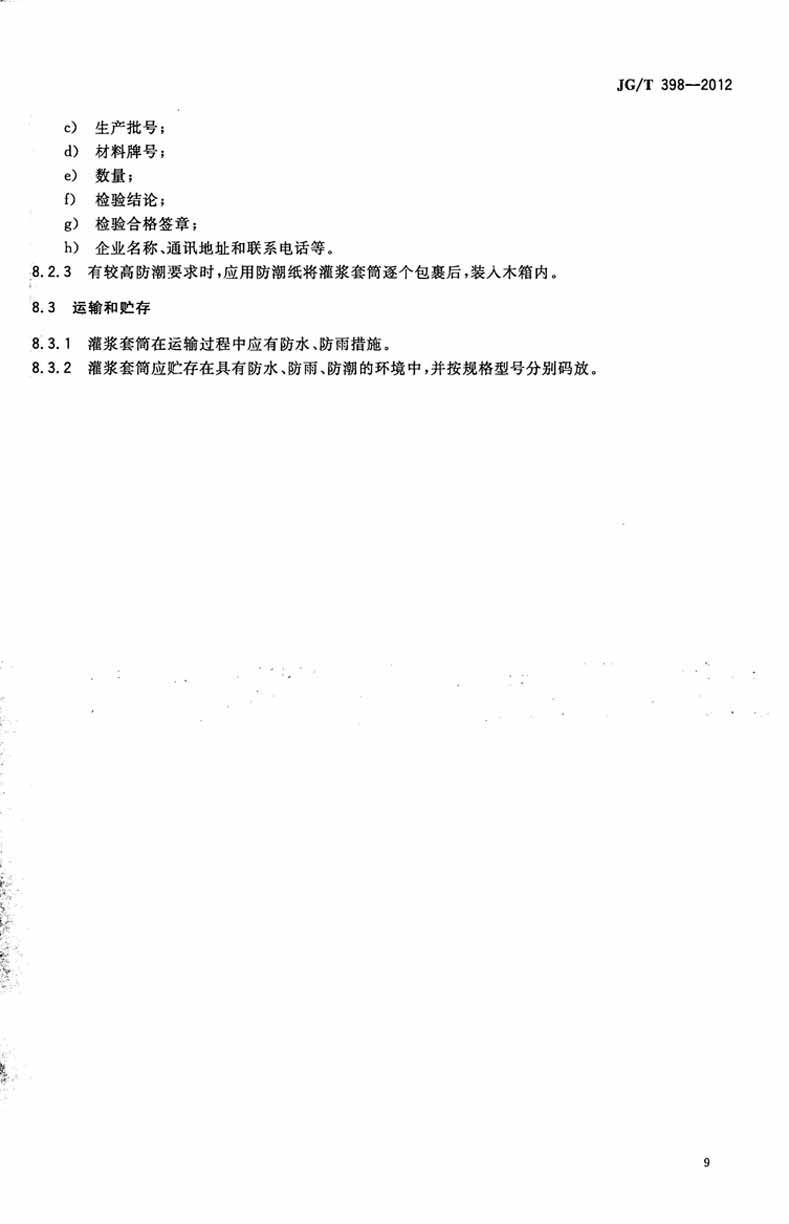 JGT398-2012鋼筋連接用灌漿套筒操作規(guī)范標準