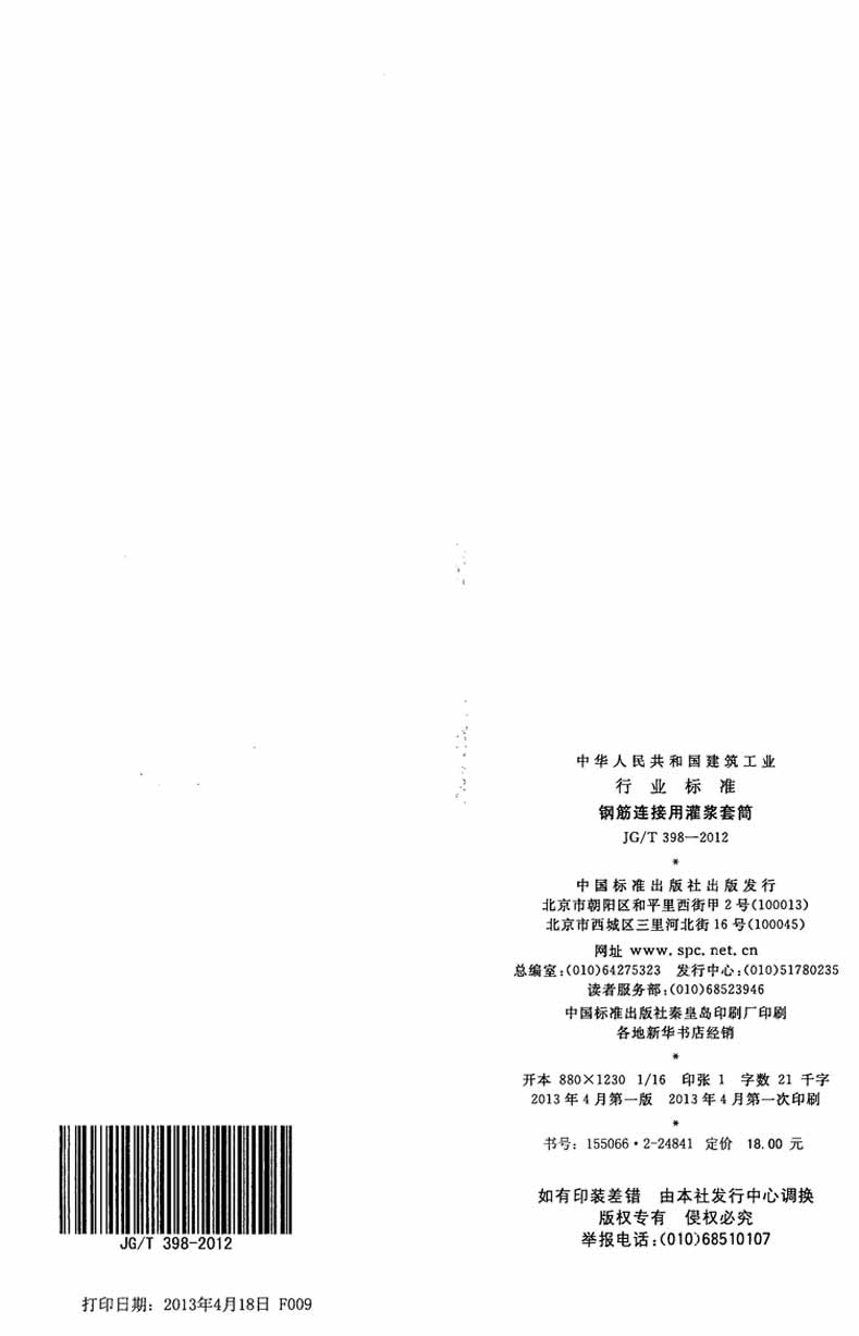 JGT398-2012鋼筋連接用灌漿套筒操作規(guī)范標準