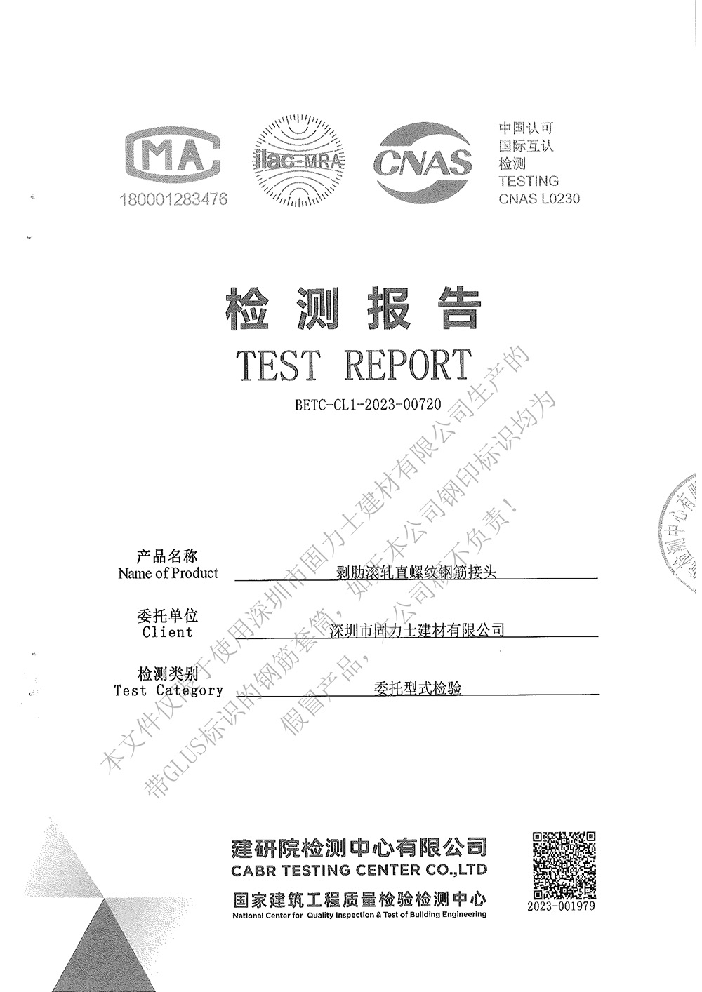 固力士鋼筋機(jī)械連接用套筒2023年型式檢驗(yàn)報(bào)告