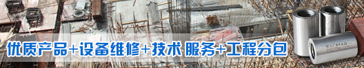 固力士?jī)?yōu)質(zhì)產(chǎn)品+設(shè)備維修+技術(shù)服務(wù)+工程分包